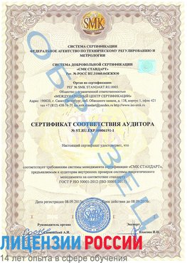 Образец сертификата соответствия аудитора №ST.RU.EXP.00006191-1 Тайшет Сертификат ISO 50001